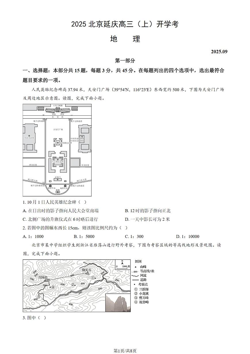 北京市延庆区2025-2026学年第一学期质量监测高三 地理试题及答案第1页
