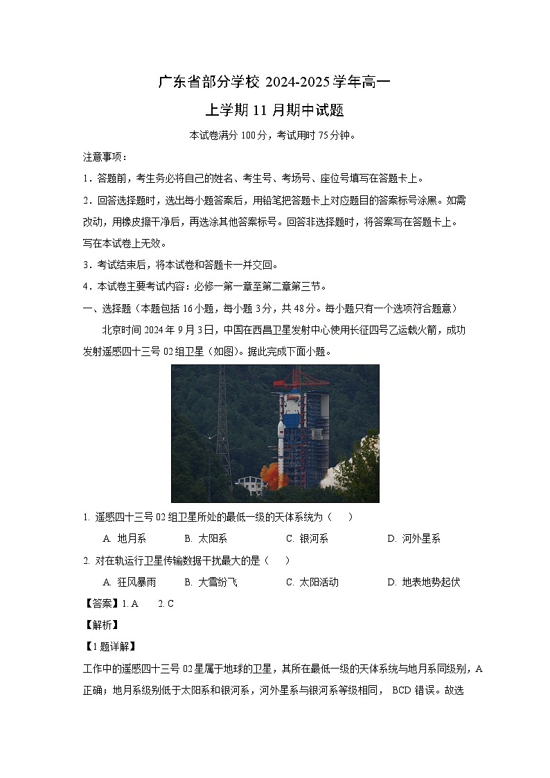 广东省部分学校2024-2025学年高一上学期11月期中地理试卷（解析版）第1页