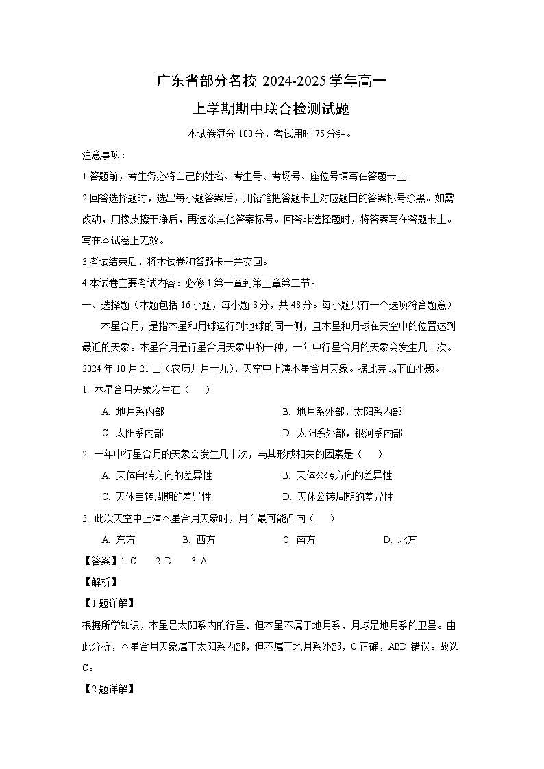 广东省部分名校2024-2025学年高一上学期期中联合检测地理试卷（解析版）第1页
