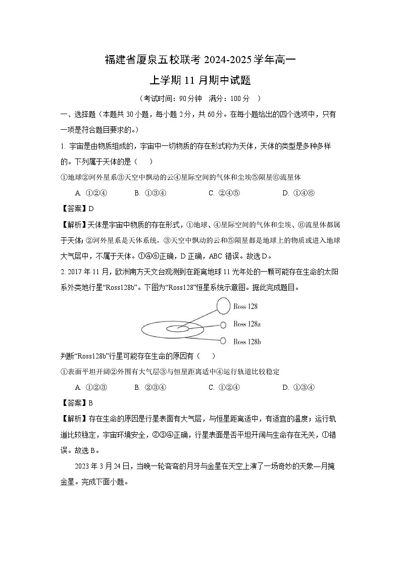福建省厦泉五校联考2024-2025学年高一上学期11月期中地理试卷（解析版）第1页