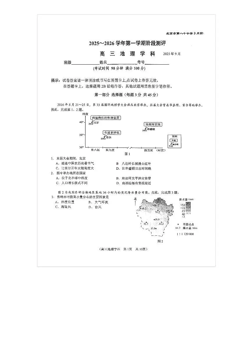 2025-2026学年北京八十中高三上9月月考地理试题及答案第1页