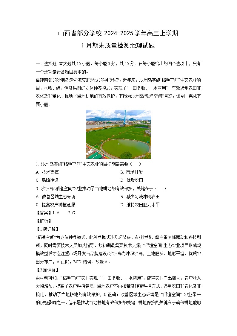 山西省部分学校2024-2025学年高三上学期1月期末质量检测地理试卷（解析版）第1页