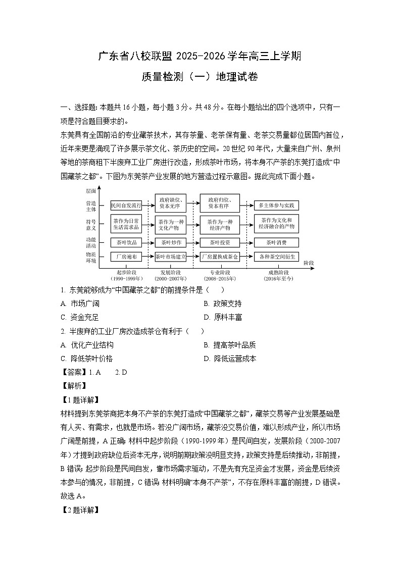 广东省八校联盟2025-2026学年高三上学期质量检测（一）地理试卷（解析版）第1页