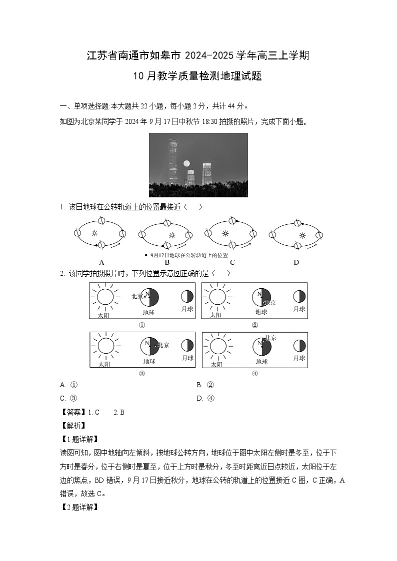 江苏省南通市如皋市2024-2025学年高三上学期10月教学质量检测地理试卷（解析版）第1页