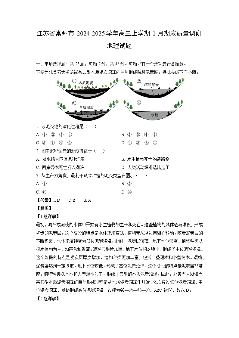 江苏省常州市2024-2025学年高三上学期1月期末质量调研地理试卷（解析版）第1页