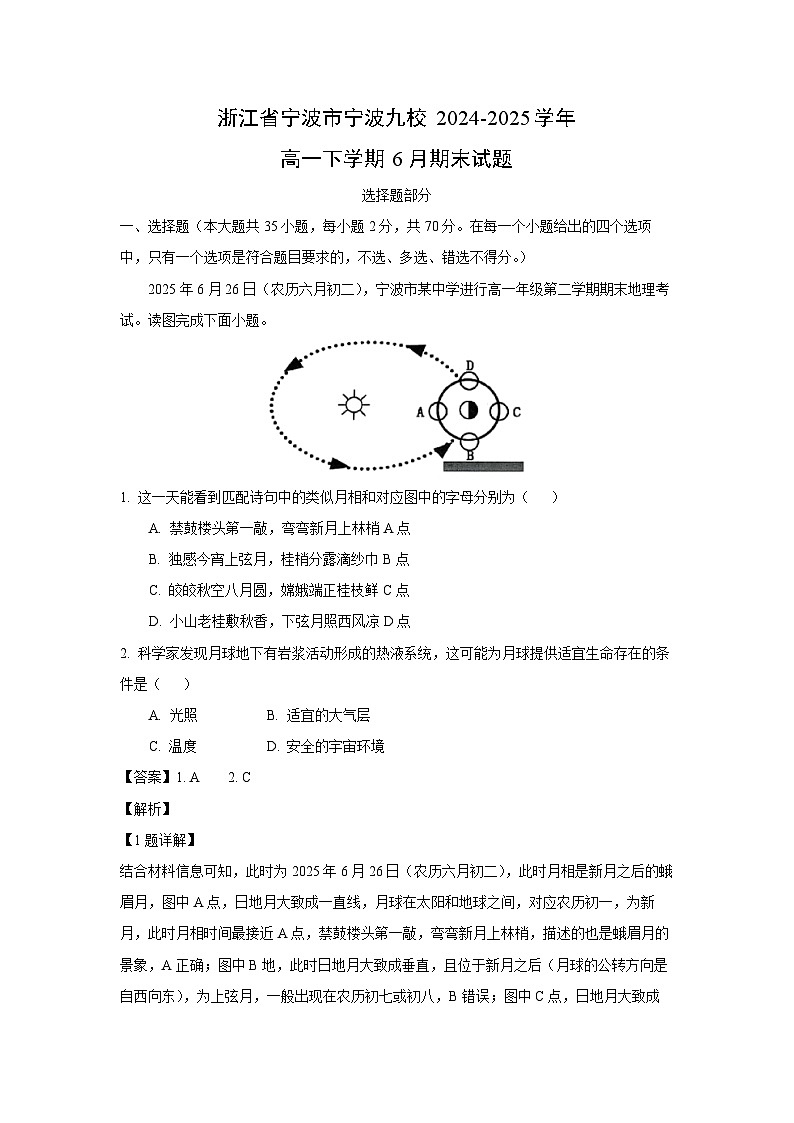 浙江省宁波市宁波九校2024-2025学年高一下学期6月期末地理试卷（解析版）第1页