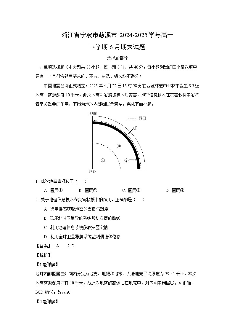 浙江省宁波市慈溪市2024-2025学年高一下学期6月期末地理试卷（解析版）第1页