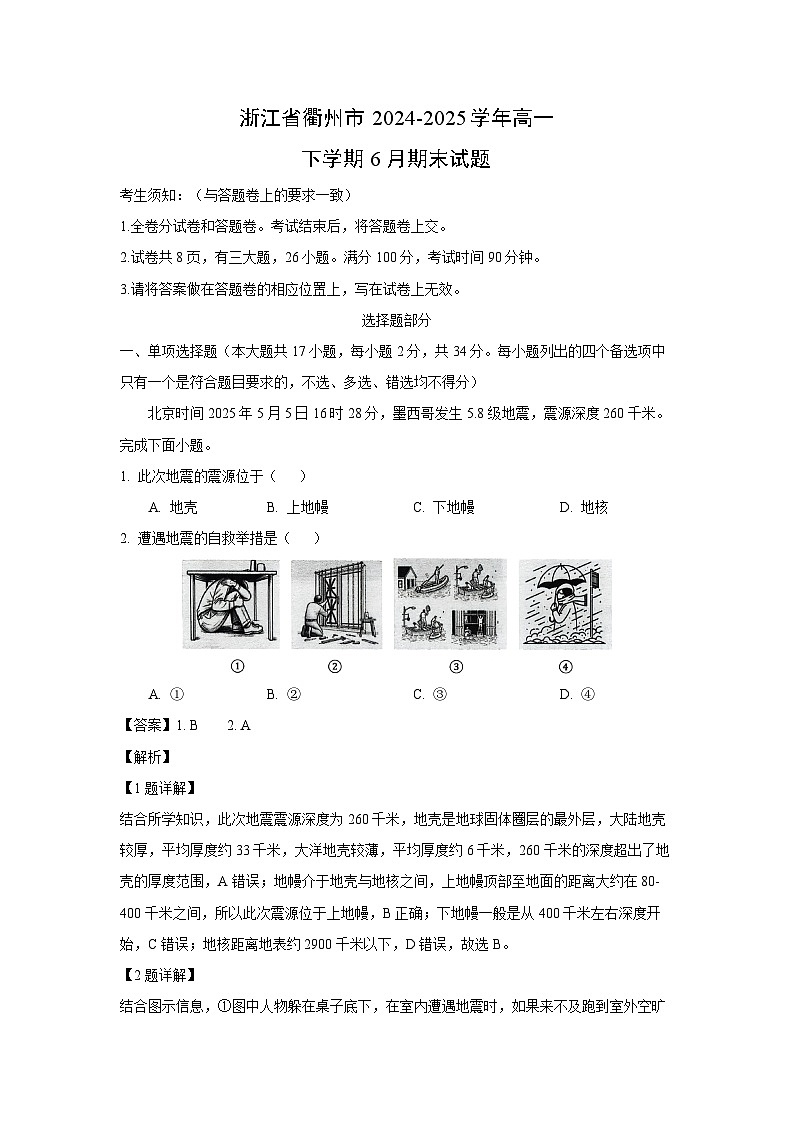 浙江省衢州市2024-2025学年高一下学期6月期末地理试卷（解析版）第1页