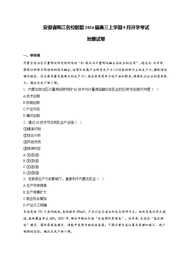 2026安徽省皖江名校联盟高三上学期9月开学摸底考试地理含答案第1页