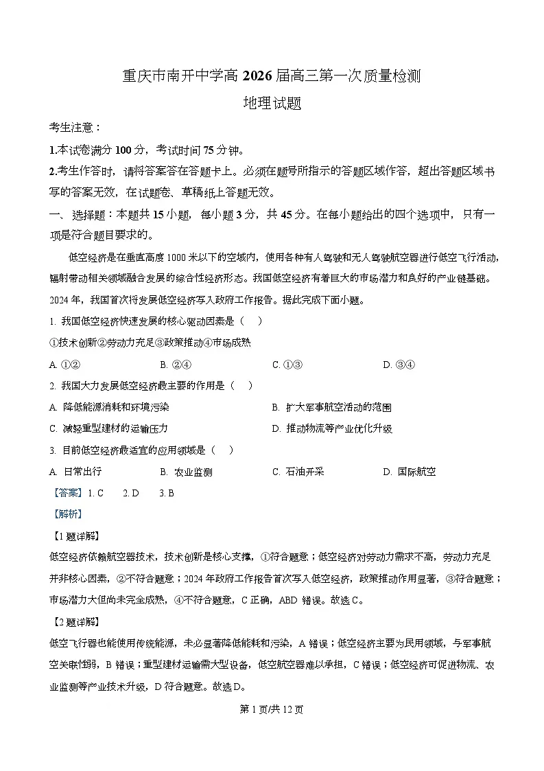 重庆市南开中学2026届高三上学期开学地理试题含解析第1页