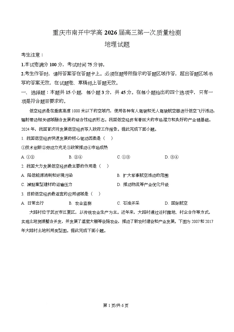 重庆市南开中学2026届高三上学期开学地理试题（原卷版）第1页