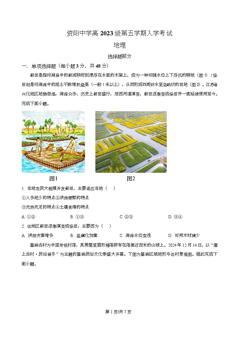四川省资阳市资阳中学2026届高三上学期开学检测地理试题（原卷版）第1页
