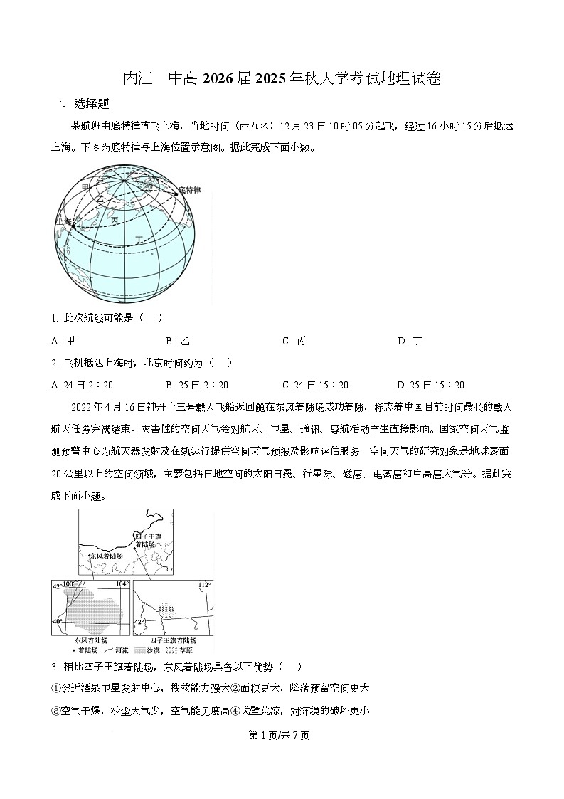 四川省内江市第一中学2026届高三上学期暑期自学效果检测地理试题（原卷版）第1页