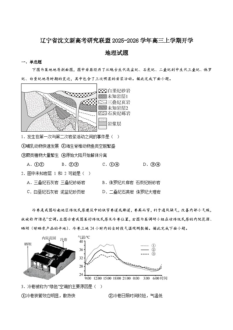 2026辽宁省沈文新高考研究联盟高三上学期期初质量监测试题地理含答案第1页