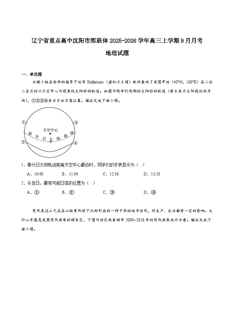 2026重点高中沈阳郊联体高三上学期期初考试地理含答案第1页