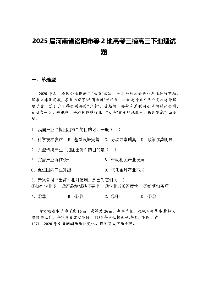 2025届河南省洛阳市等2地高考三模高三下地理试题（含答案解析）第1页