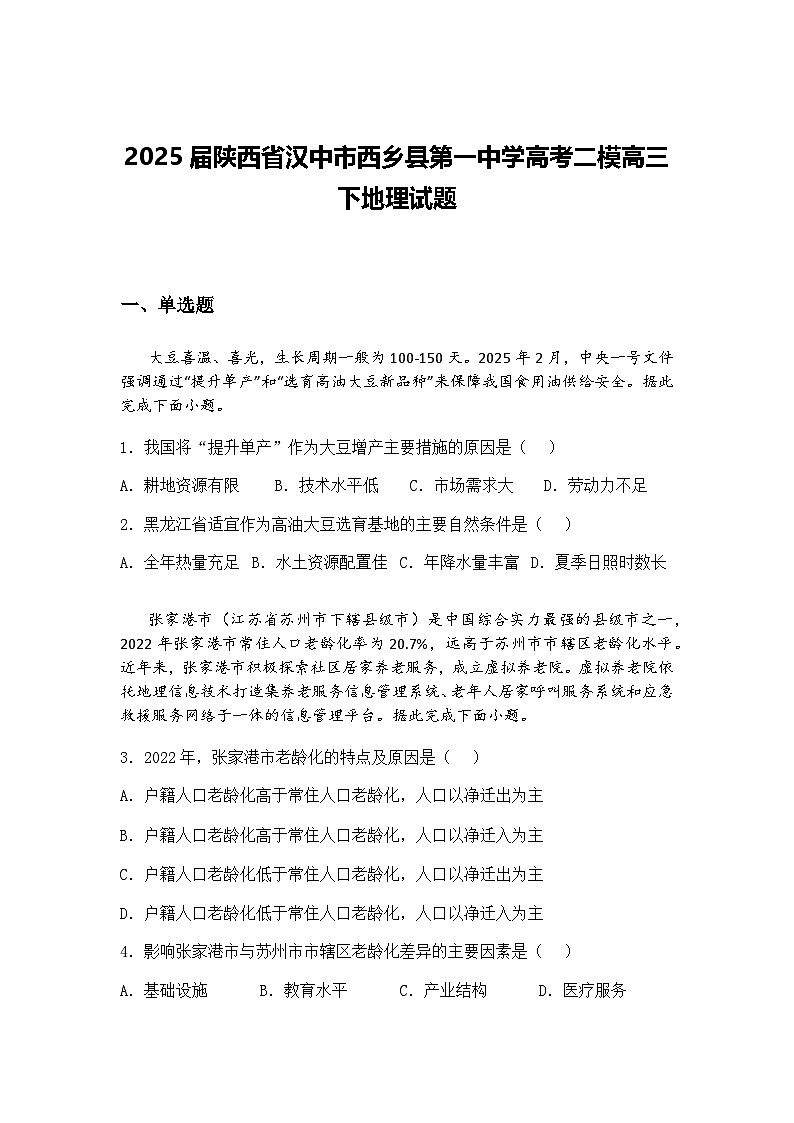 2025届陕西省汉中市西乡县第一中学高考二模高三下地理试题（含答案解析）第1页