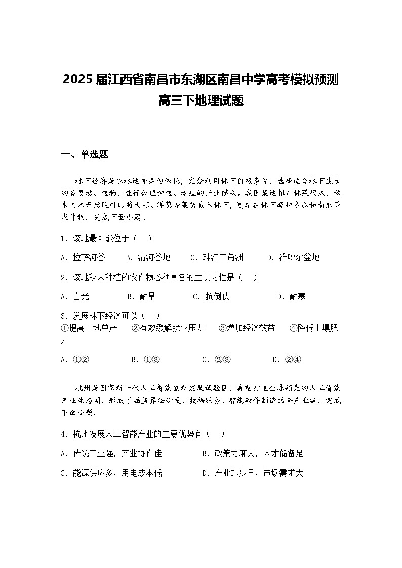 2025届江西省南昌市东湖区南昌中学高考模拟预测高三下地理试题（含答案解析）第1页