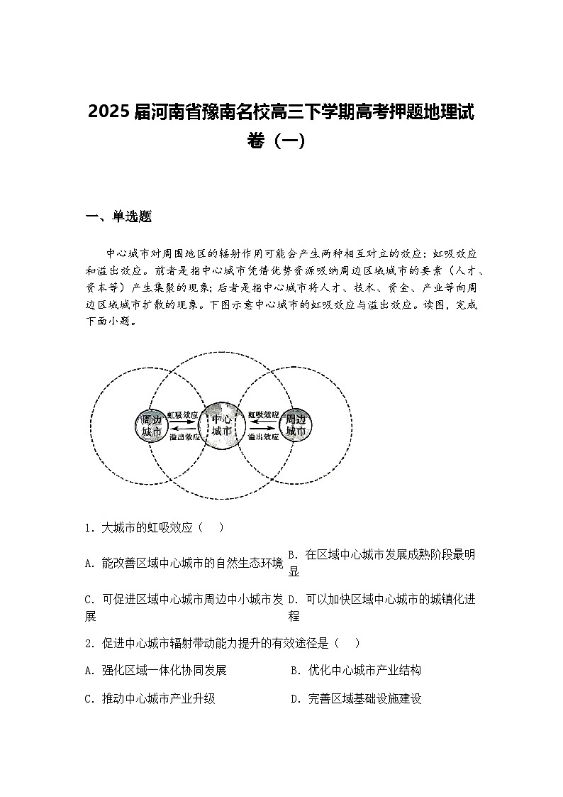 2025届河南省豫南名校高三下学期高考押题地理试卷（一）（含答案解析）第1页