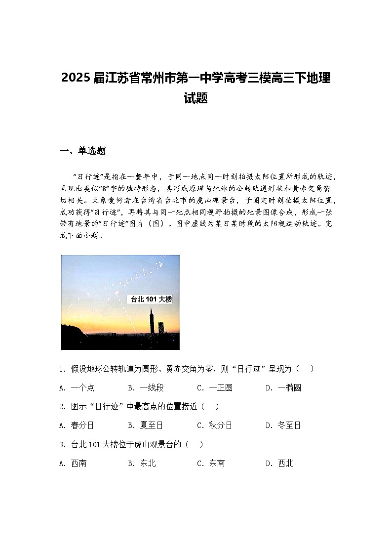 2025届江苏省常州市第一中学高考三模高三下地理试题（含答案解析）第1页