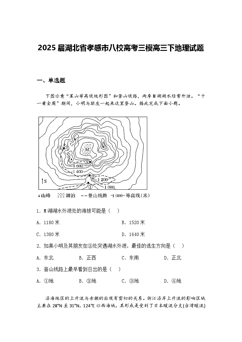 2025届湖北省孝感市八校高考三模高三下地理试题（含答案解析）第1页