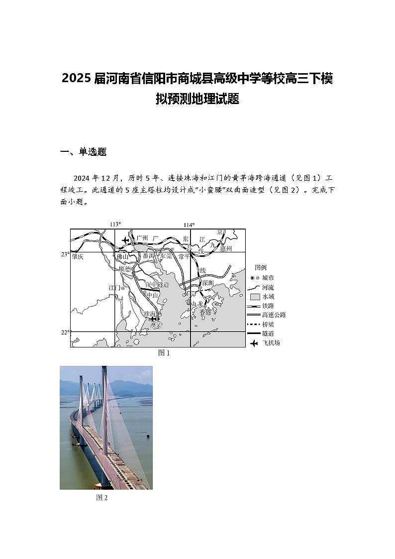 2025届河南省信阳市商城县高级中学等校高三下模拟预测地理试题（含答案解析）第1页