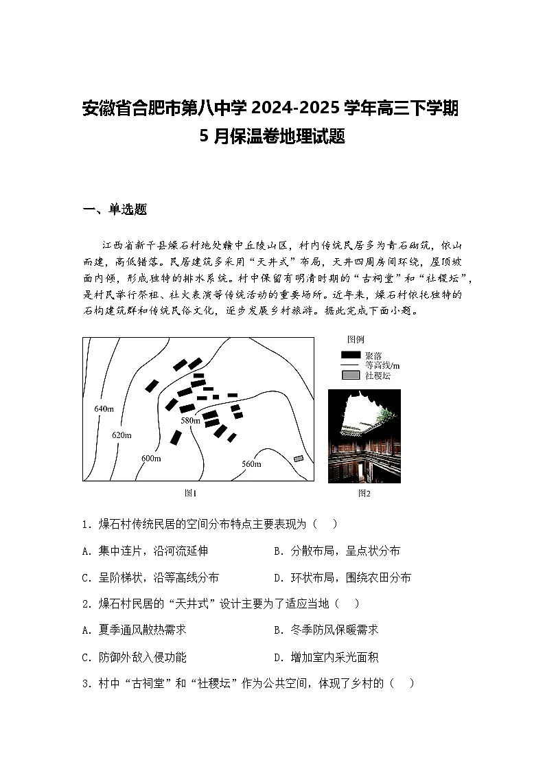 安徽省合肥市第八中学2024-2025学年高三下学期5月保温卷地理试题（含答案解析）第1页