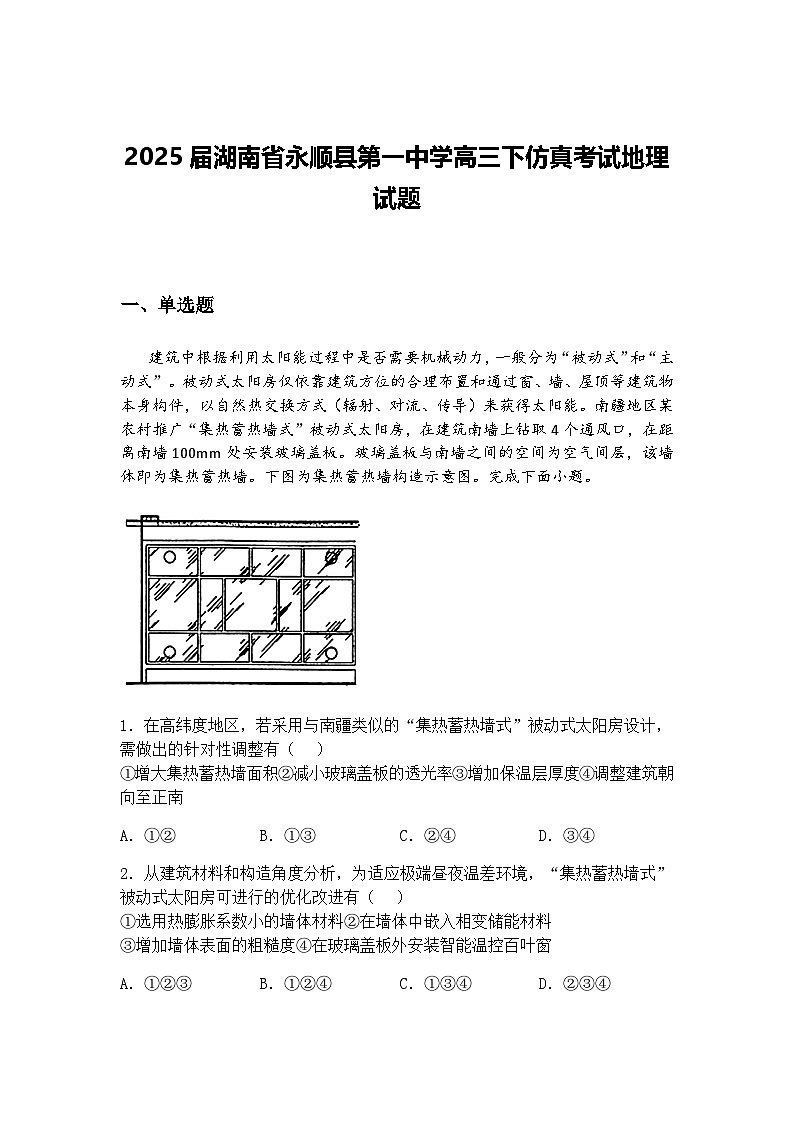 2025届湖南省永顺县第一中学高三下仿真考试地理试题（含答案解析）第1页