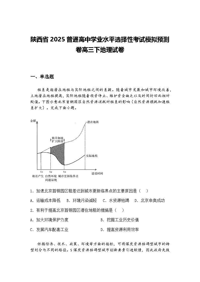 陕西省2025普通高中学业水平选择性考试模拟预测卷高三下地理试卷（含答案解析）第1页