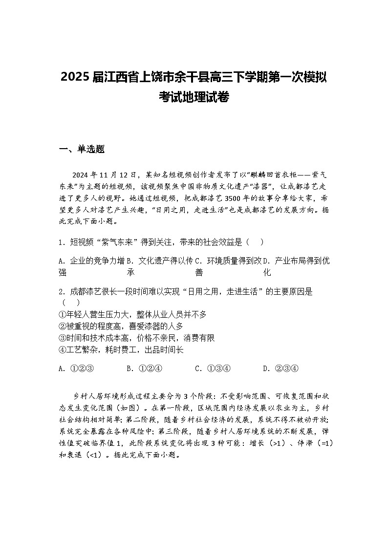 2025届江西省上饶市余干县高三下学期第一次模拟考试地理试卷（含答案解析）第1页