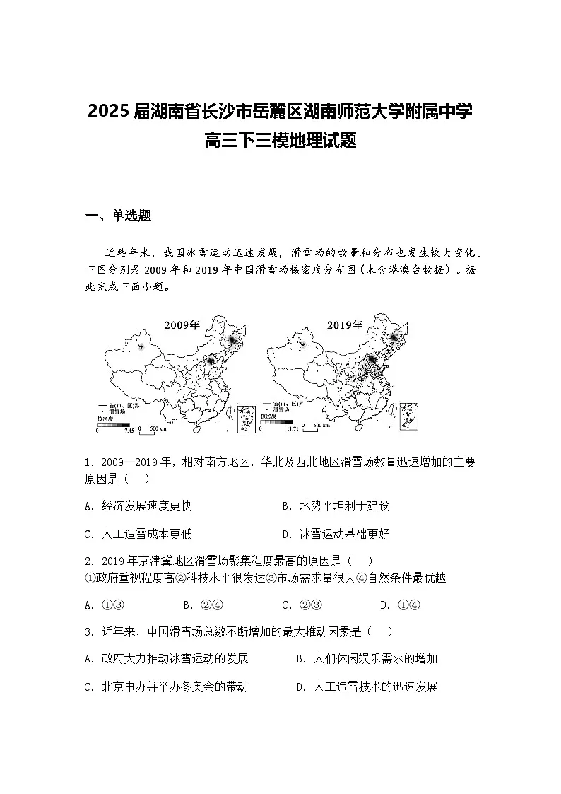 2025届湖南省长沙市岳麓区湖南师范大学附属中学高三下三模地理试题（含答案解析）第1页