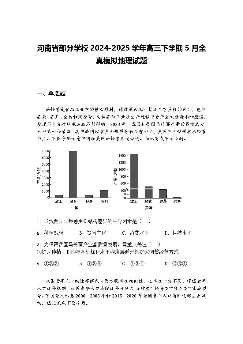河南省部分学校2024-2025学年高三下学期5月全真模拟地理试题（含答案解析）第1页