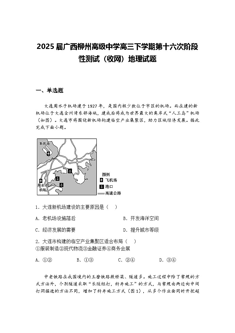 2025届广西柳州高级中学高三下学期第十六次阶段性测试（收网）地理试题（含答案解析）第1页