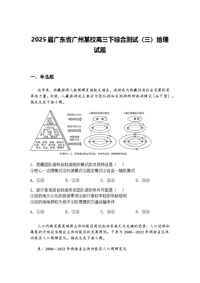 2025届广东省广州某校高三下综合测试（三）地理试题（含答案解析）第1页