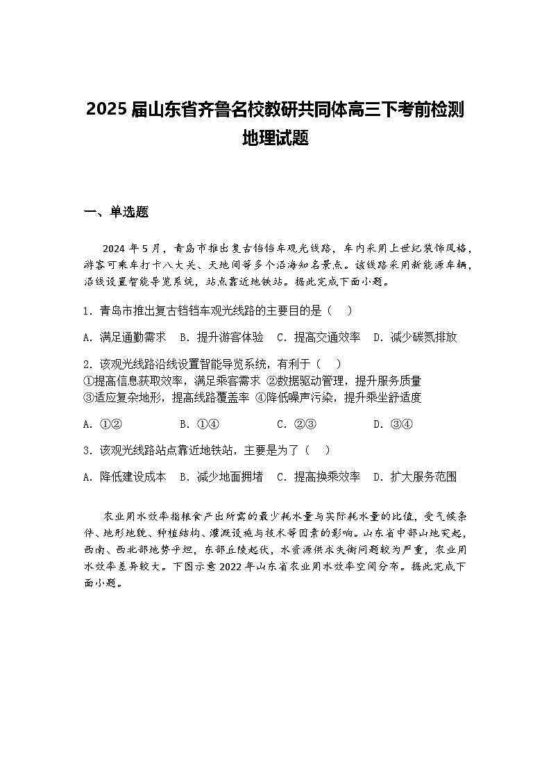 2025届山东省齐鲁名校教研共同体高三下考前检测地理试题（含答案解析）第1页