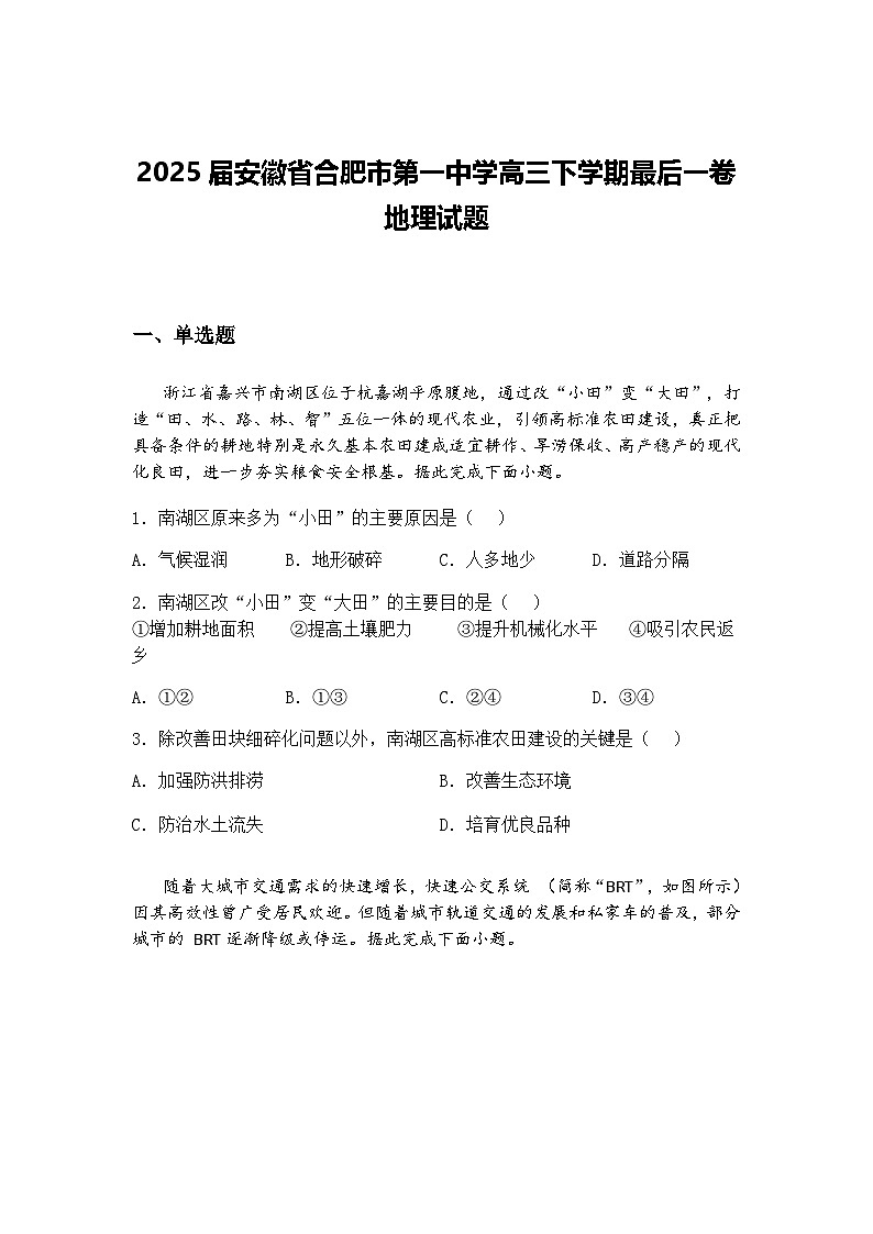 2025届安徽省合肥市第一中学高三下学期最后一卷地理试题（含答案解析）第1页