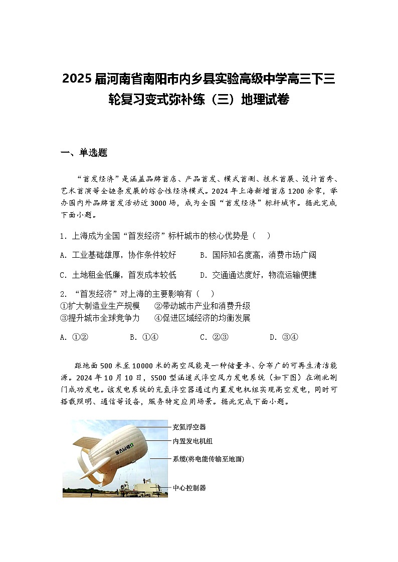 2025届河南省南阳市内乡县实验高级中学高三下三轮复习变式弥补练（三）地理试卷（含答案解析）第1页