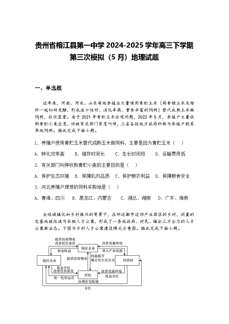贵州省榕江县第一中学2024-2025学年高三下学期第三次模拟（5月）地理试题（含答案解析）第1页