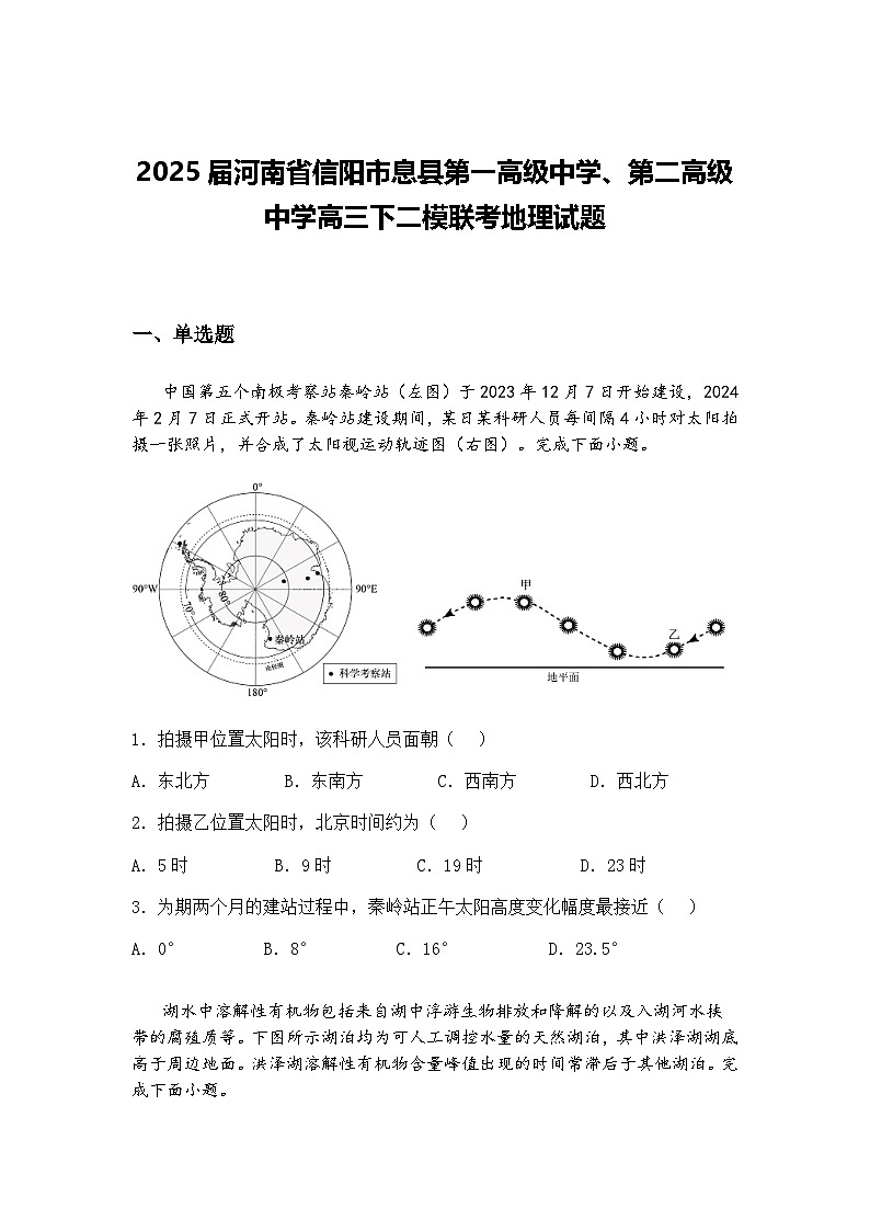 2025届河南省信阳市息县第一高级中学、第二高级中学高三下二模联考地理试题（含答案解析）第1页