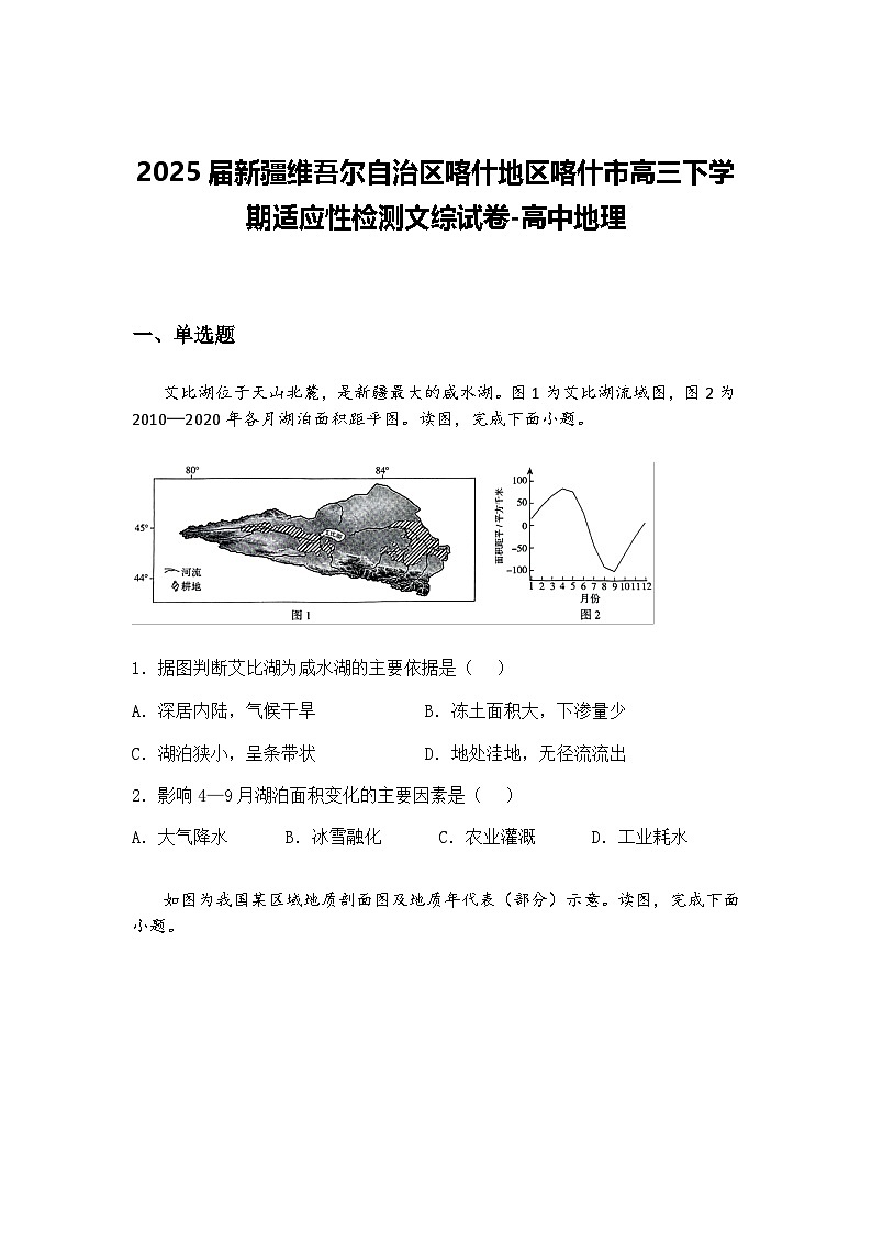 2025届新疆维吾尔自治区喀什地区喀什市高三下学期适应性检测文综试卷-高中地理（含答案解析）第1页