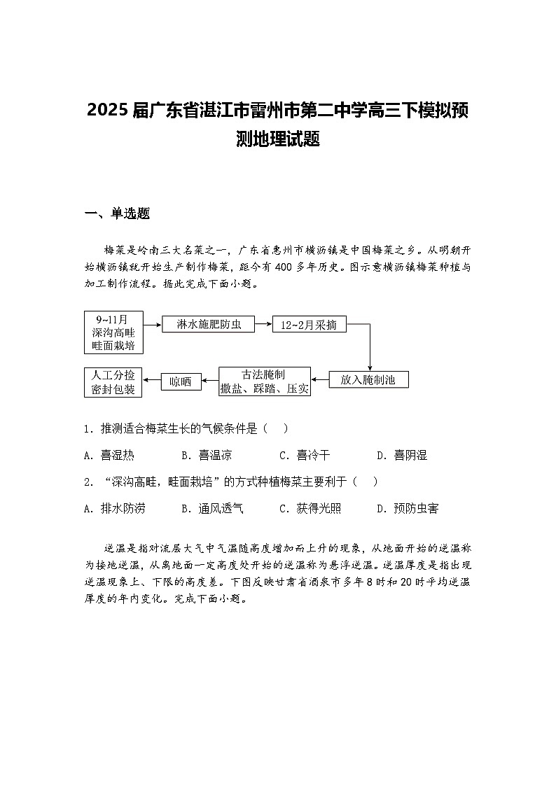 2025届广东省湛江市雷州市第二中学高三下模拟预测地理试题（含答案解析）第1页