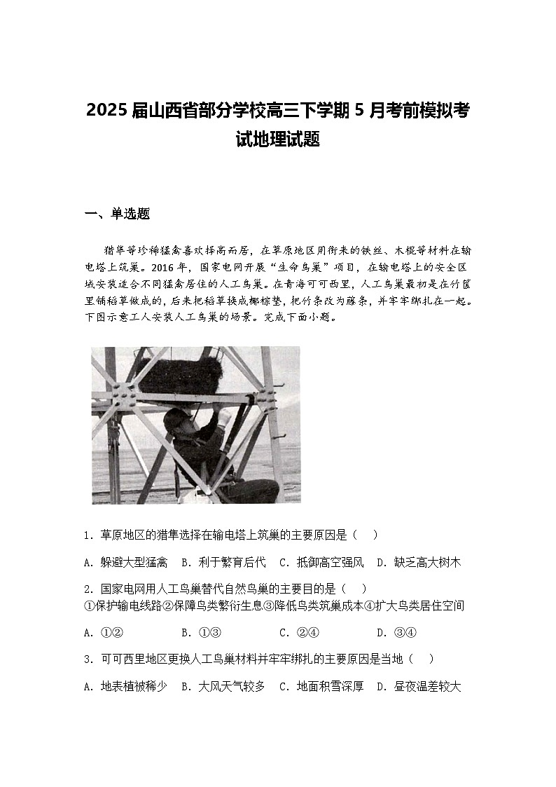 2025届山西省部分学校高三下学期5月考前模拟考试地理试题（含答案解析）第1页