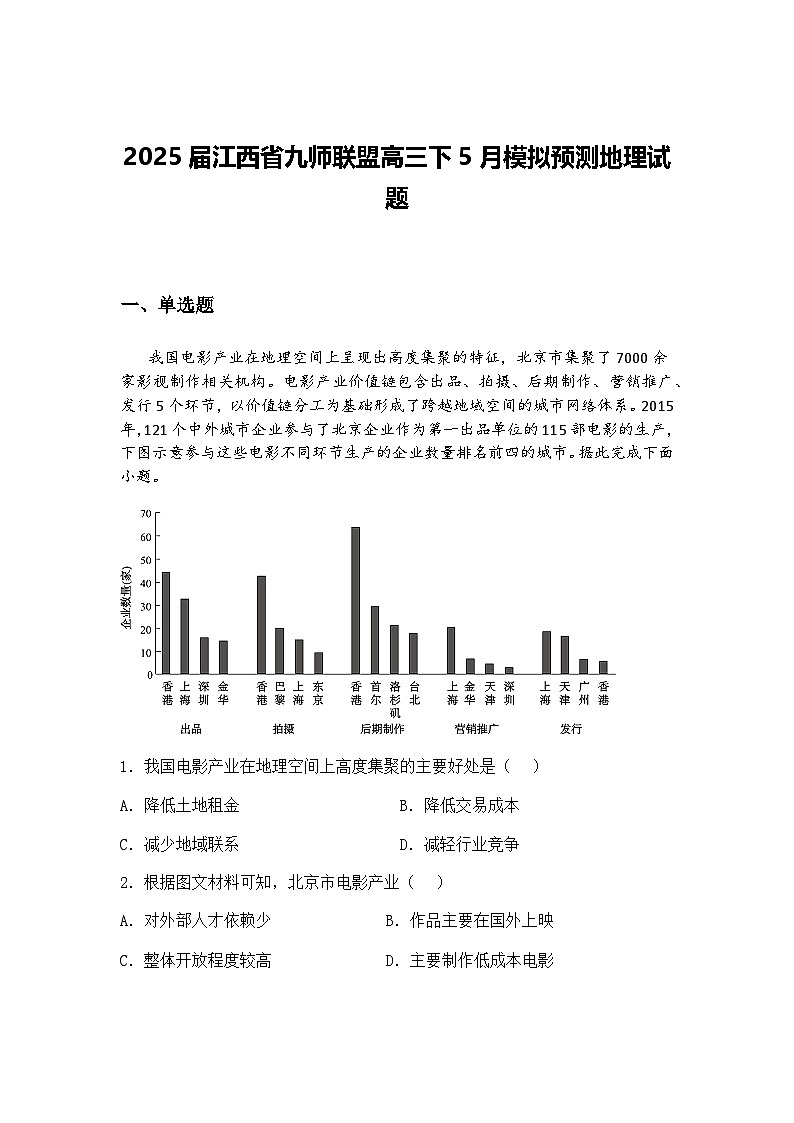 2025届江西省九师联盟高三下5月模拟预测地理试题（含答案解析）第1页