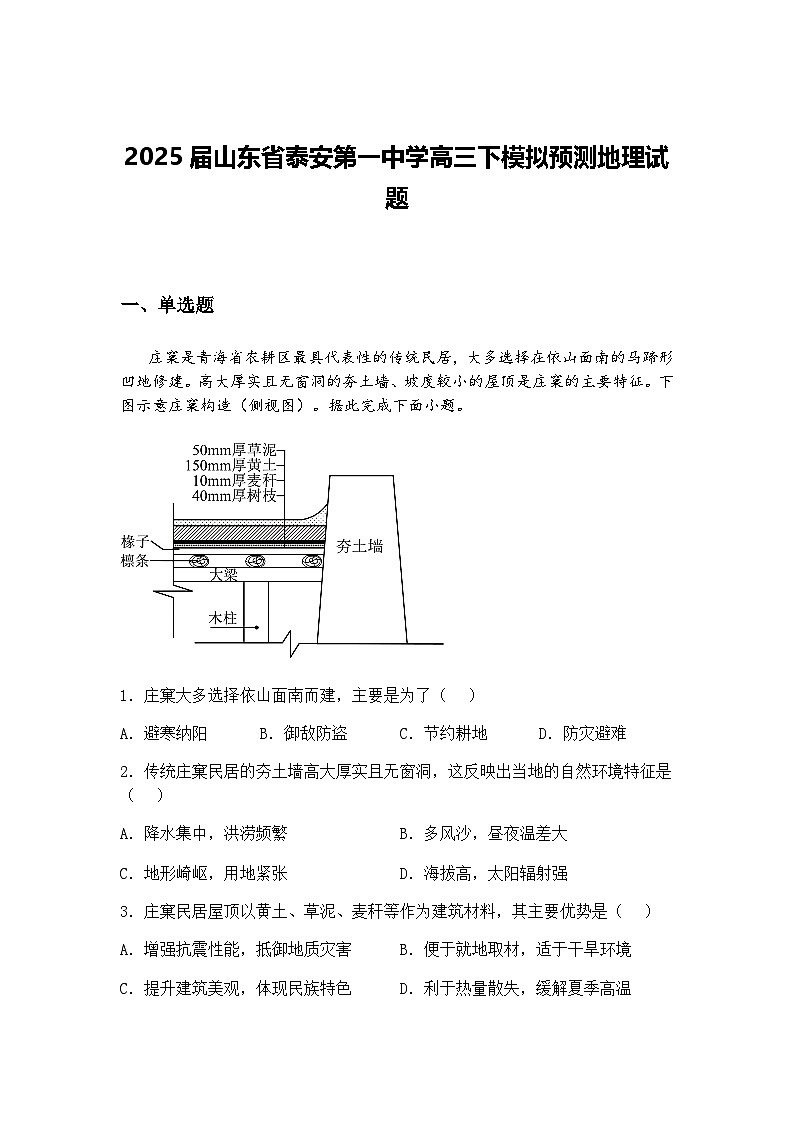 2025届山东省泰安第一中学高三下模拟预测地理试题（含答案解析）第1页