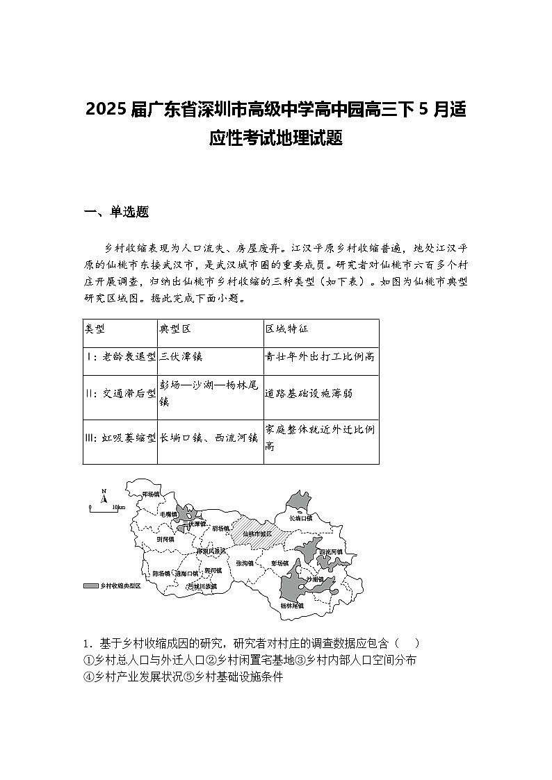 2025届广东省深圳市高级中学高中园高三下5月适应性考试地理试题（含答案解析）第1页