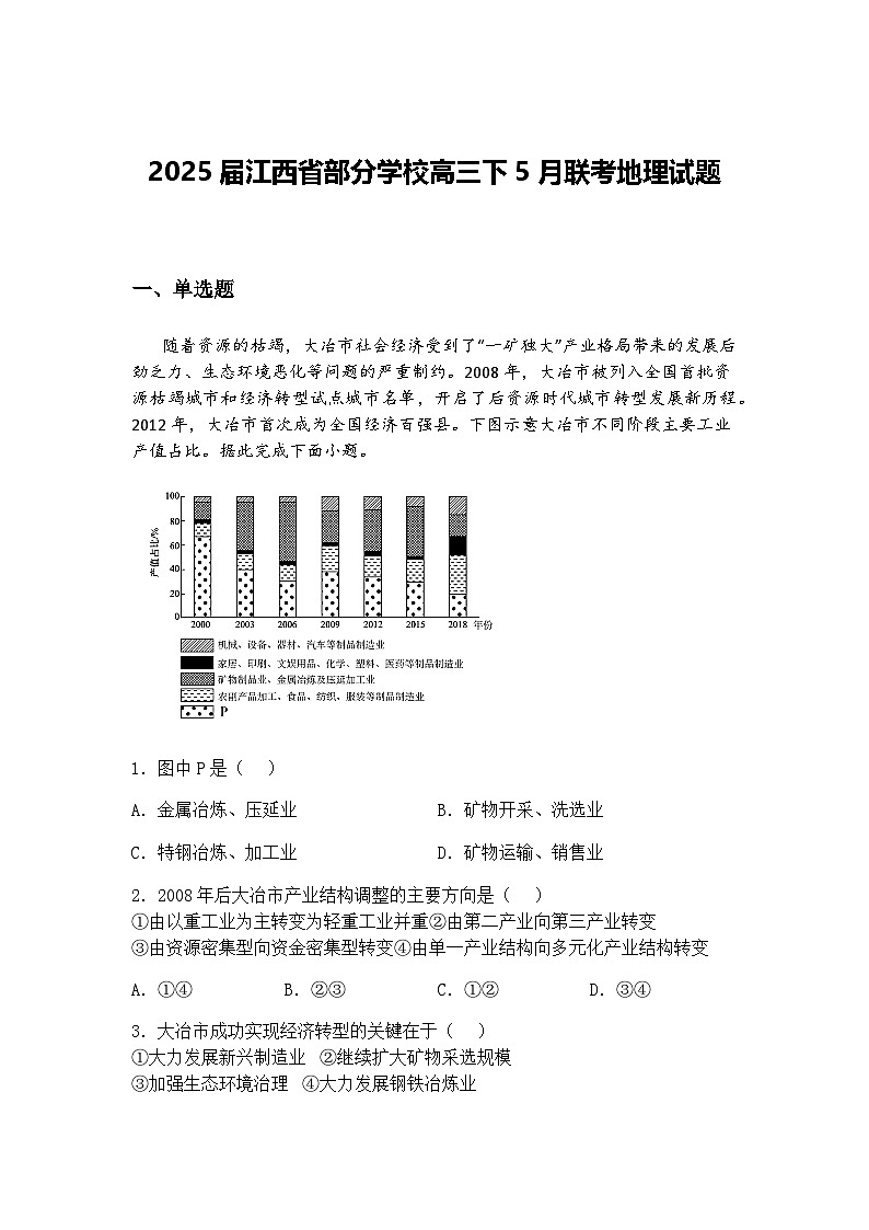 2025届江西省部分学校高三下5月联考地理试题（含答案解析）第1页