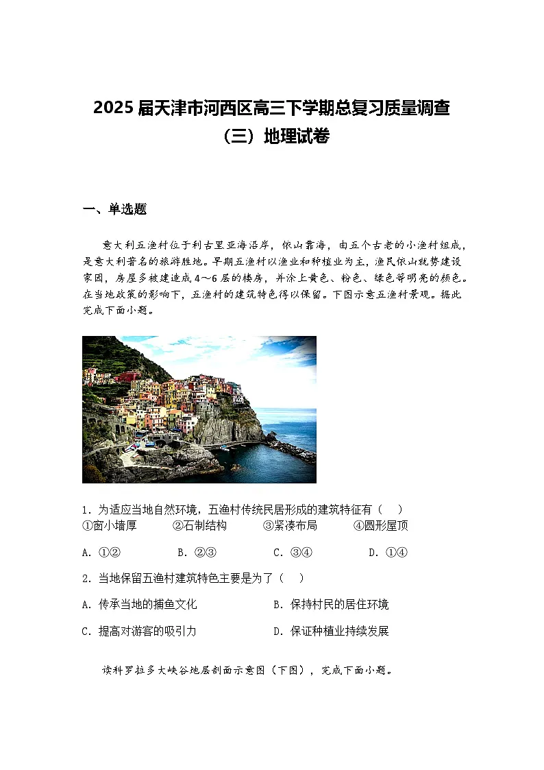 2025届天津市河西区高三下学期总复习质量调查（三）地理试卷（含答案解析）第1页