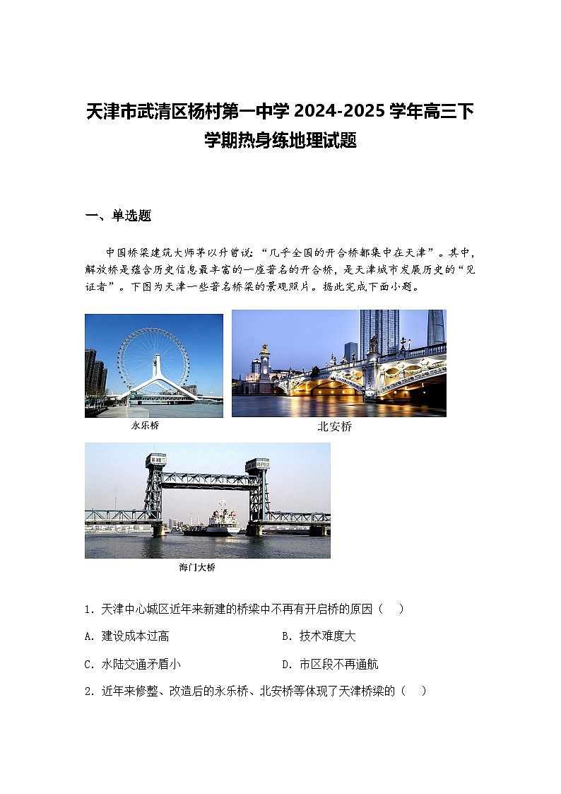 天津市武清区杨村第一中学2024-2025学年高三下学期热身练地理试题（含答案解析）第1页