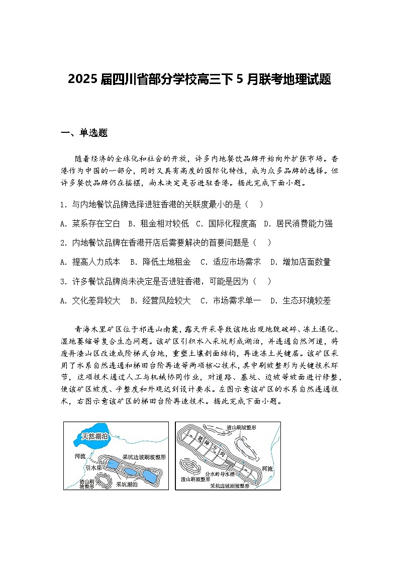 2025届四川省部分学校高三下5月联考地理试题（含答案解析）第1页