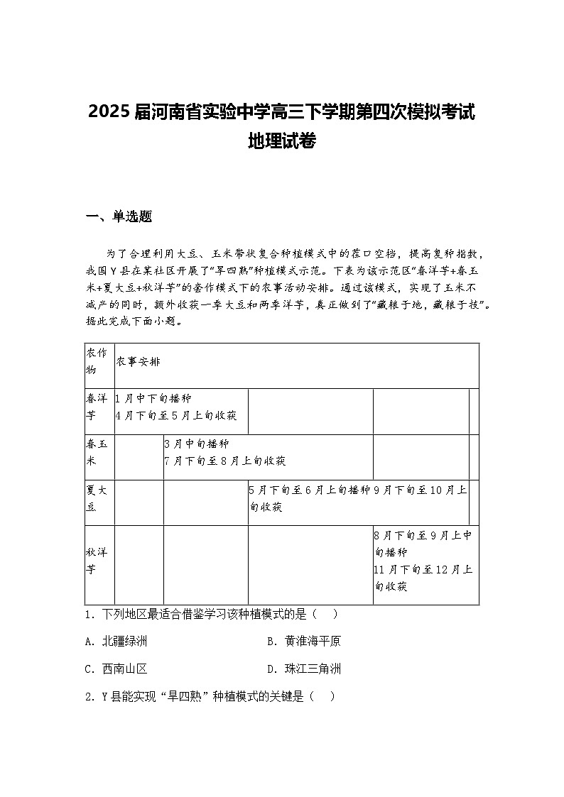2025届河南省实验中学高三下学期第四次模拟考试地理试卷（含答案解析）第1页